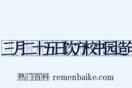 三月二十五日饮方校书园造句是什么意思的图片